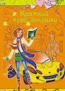 Краткий курс Золушки