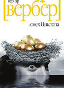 Смех Циклопа