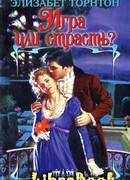 Игра или страсть?