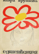 Единственная