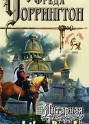 Янтарная Цитадель