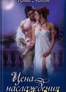 Цена наслаждения