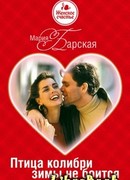 Птица колибри зимы не боится