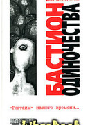 Бастион одиночества