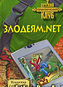 Злодеям.net