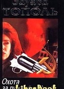 Охота за русской мафией