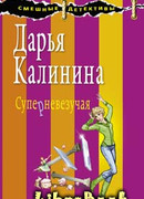 Суперневезучая