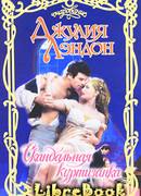 Скандальная куртизанка