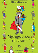 Принцев много не бывает