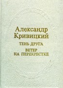 Тень друга. Ветер на перекрестке