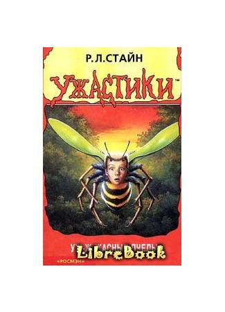 книга Уж-ж-жасные пчёлы 03.01.13