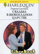 Свадьба в шоколадном царстве