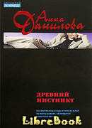 Древний инстинкт