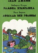 Лошадь без головы