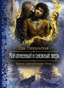 Мой огненный и снежный зверь