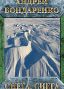 Снега, снега