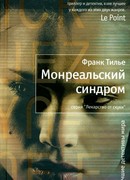 Монреальский синдром