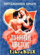 Лунный цветок