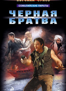 Черная братва