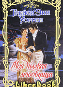 Моя пылкая любовница