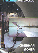 Снежная почта