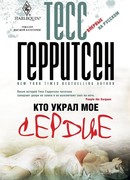 Кто украл мое сердце