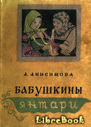 Бабушкины янтари