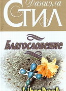 Благословение