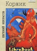 Коржик, или Интимная жизнь без начальства