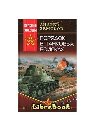 книга Порядок в танковых войсках 03.01.13