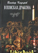В поисках дракона