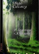 В больнице «Журден»