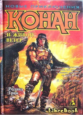 книга Конан и Живой ветер (Conan and the Gods of the Mountain) 03.01.13