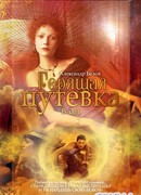 Горящая путевка в ад