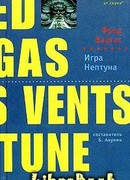 Игра Нептуна