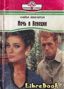 Ночь в Венеции