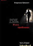 Рок И его проблемы-2