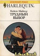 Трудный выбор