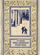 Тайна Гремящей расщелины