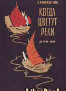 Когда цветут реки