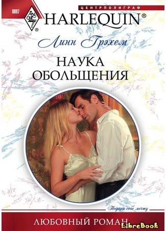 книга Наука обольщения (Virgin on her wedding night) 03.01.13