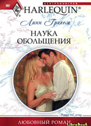 Наука обольщения