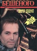 Золото Бешеного