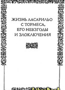 Жизнь Ласарильо с Тормеса, его невзгоды и злоключения