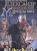 Александр Македонский. Пределы мира