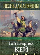 Песнь для Арбонны