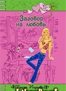 Заговор на любовь