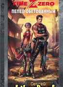 TimeZero. Пепел обетованный