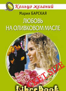 Любовь на оливковом масле