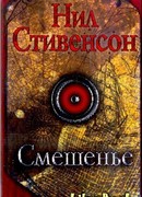 Смешенье